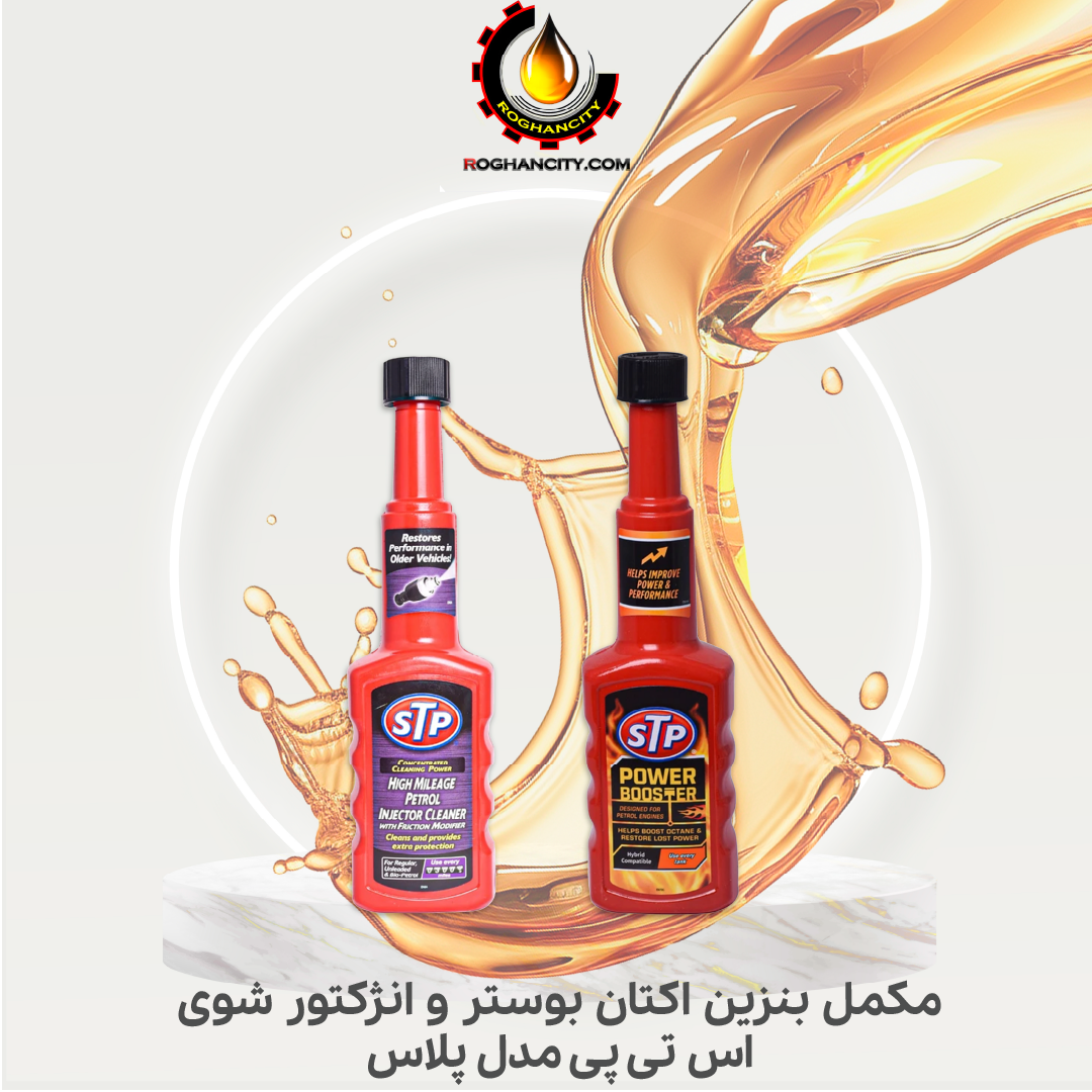 مکمل بنزین اکتان بوستر و انژکتور شوی اس تی پی مدل پلاس