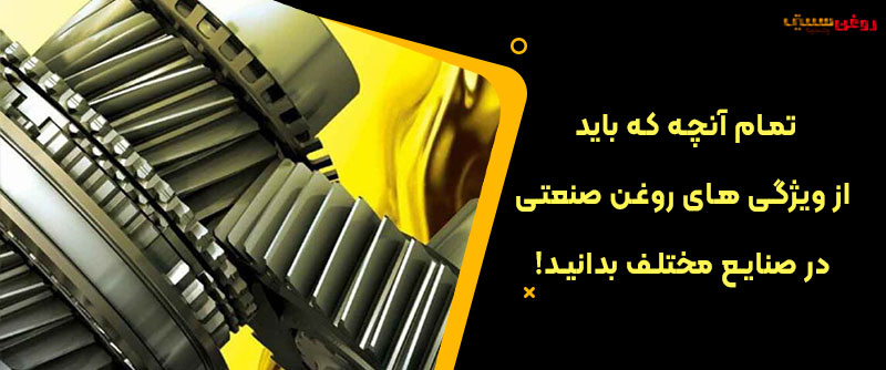 تمام آنچه که باید از ویژگی های روغن صنعتی در صنایع مختلف بدانید!