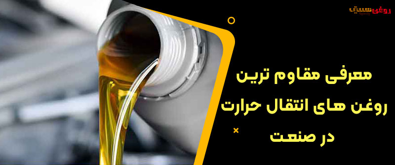 معرفی مقاوم ترین روغن های انتقال حرارت در صنعت