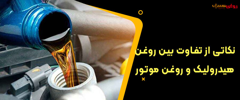 نکاتی از تفاوت بین روغن هیدرولیک و روغن موتور