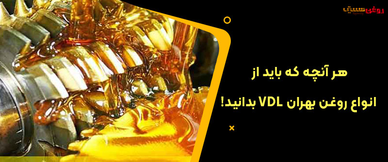 هر آنچه که باید از انواع روغن بهران VDL بدانید!