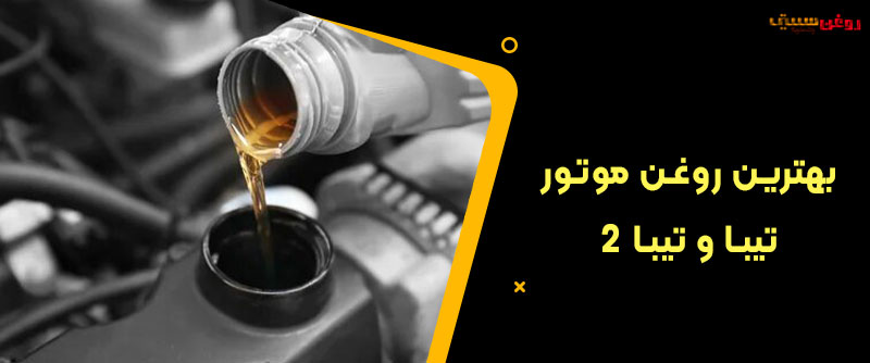 بهترین روغن موتور تیبا و تیبا 2
