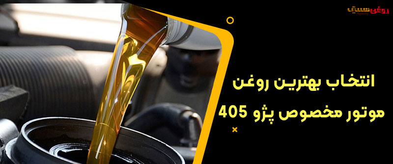 انتخاب بهترین روغن موتور مخصوص پژو 405