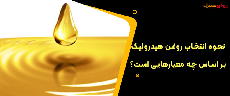 نحوه انتخاب روغن هیدرولیک بر اساس چه معیارهایی است؟