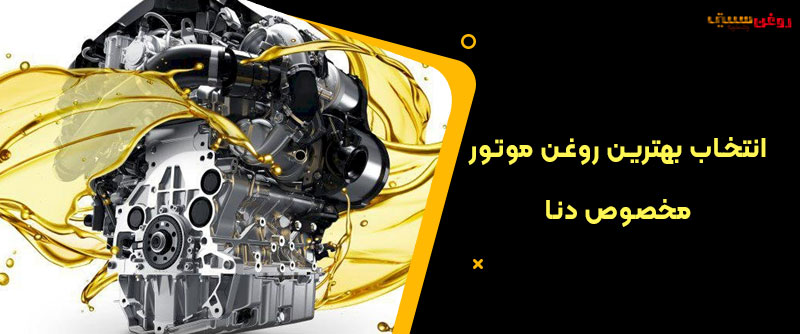 انتخاب بهترین روغن موتور مخصوص دنا