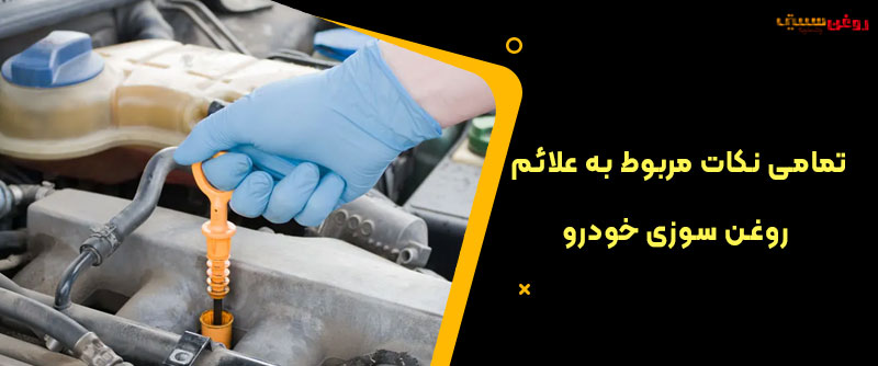 نکات مربوط به علائم روغن سوزی خودرو