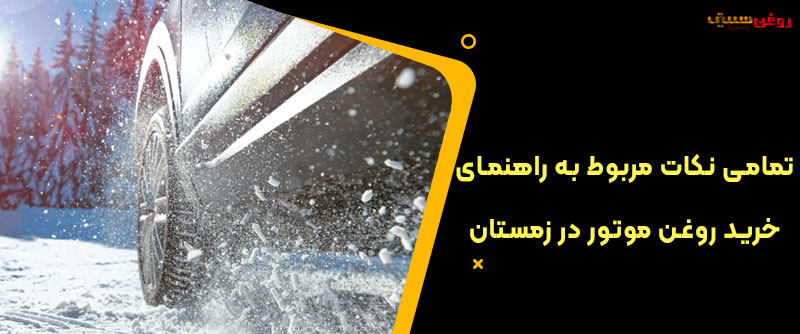 تمامی نکات مربوط به راهنمای خرید روغن موتور در زمستان