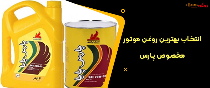 انتخاب بهترین روغن موتور مخصوص پارس