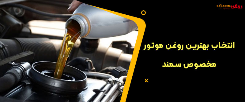 انتخاب بهترین روغن موتور مخصوص سمند