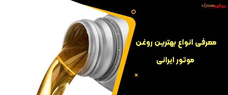 معرفی انواع بهترین روغن موتور ایرانی