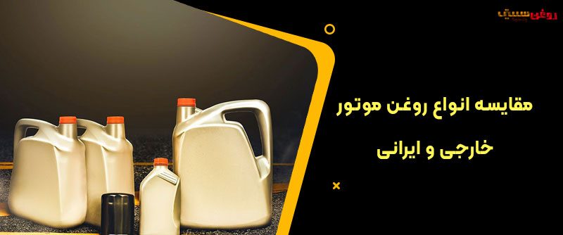 مقابسه انواع روغن موتور حارجی و ایرانی