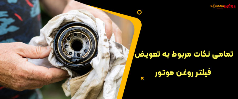 تمامی نکات مربوط به تعویض فیلتر روغن موتور