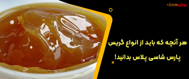 هر آنچه که باید از انواع گریس پارس شاسی پلاس بدانید