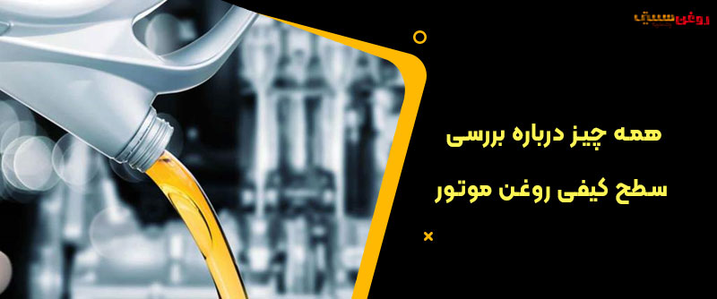 بررسی سطح کیفی روغن موتور