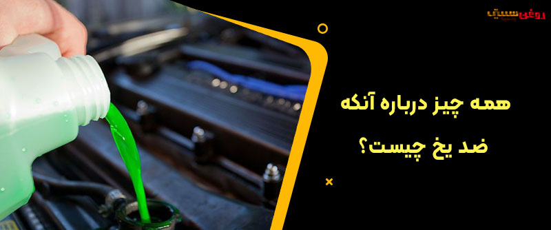 ضد یخ چیست ؟