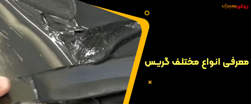 معرفی انواع مختلف گریس