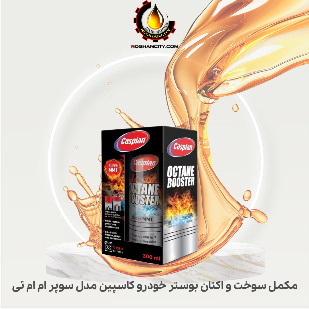 مکمل سوخت و اکتان بوستر خودرو کاسپین مدل سوپر ام ام تی