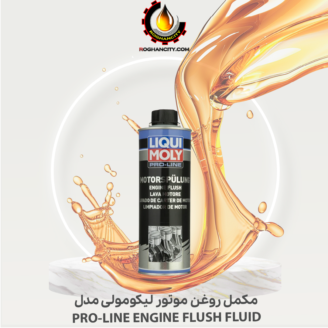 مکمل روغن موتور لیکومولی مدل PRO-LINE ENGINE FLUSH FLUID