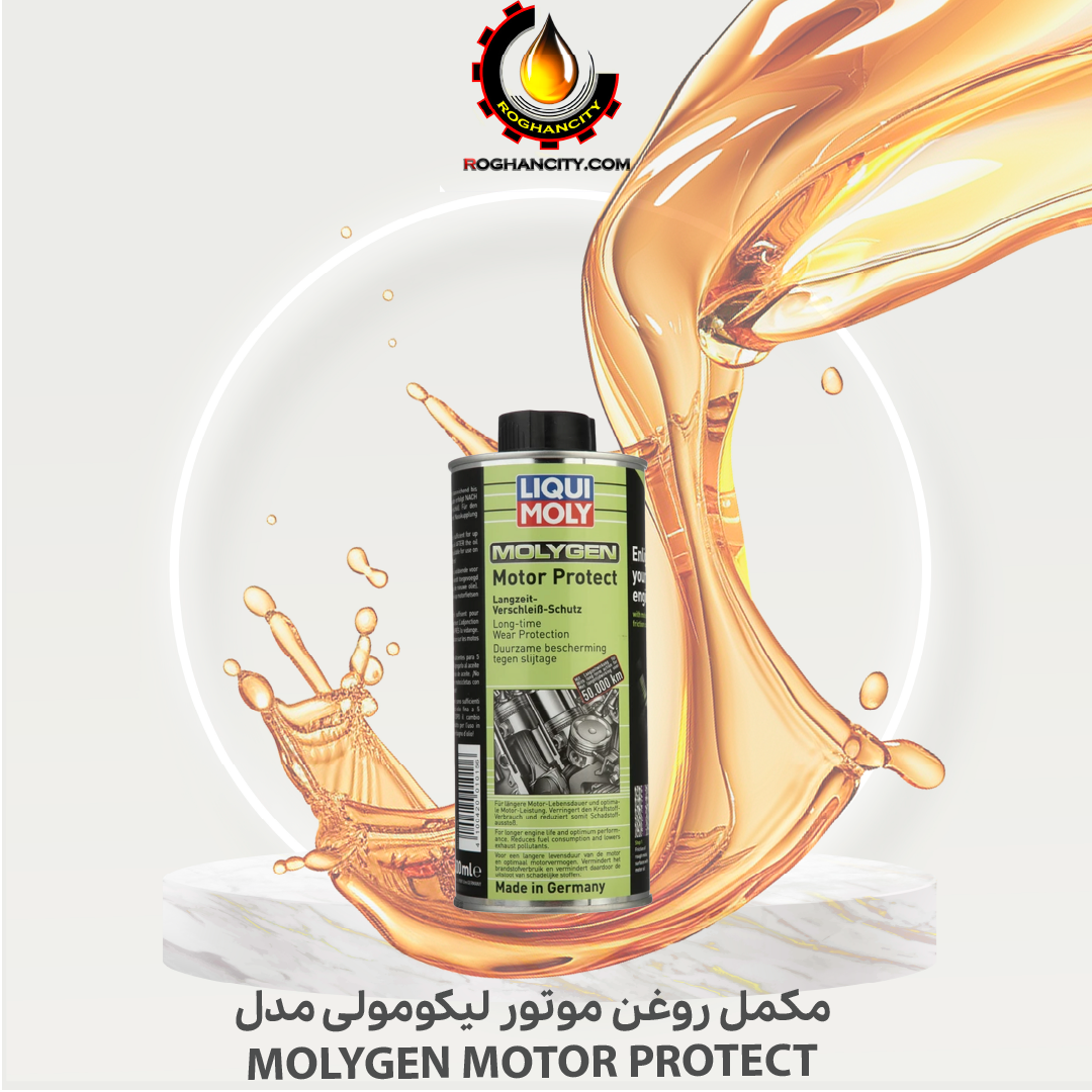 مکمل روغن موتور لیکومولی مدل MOLYGEN MOTOR PROTECT