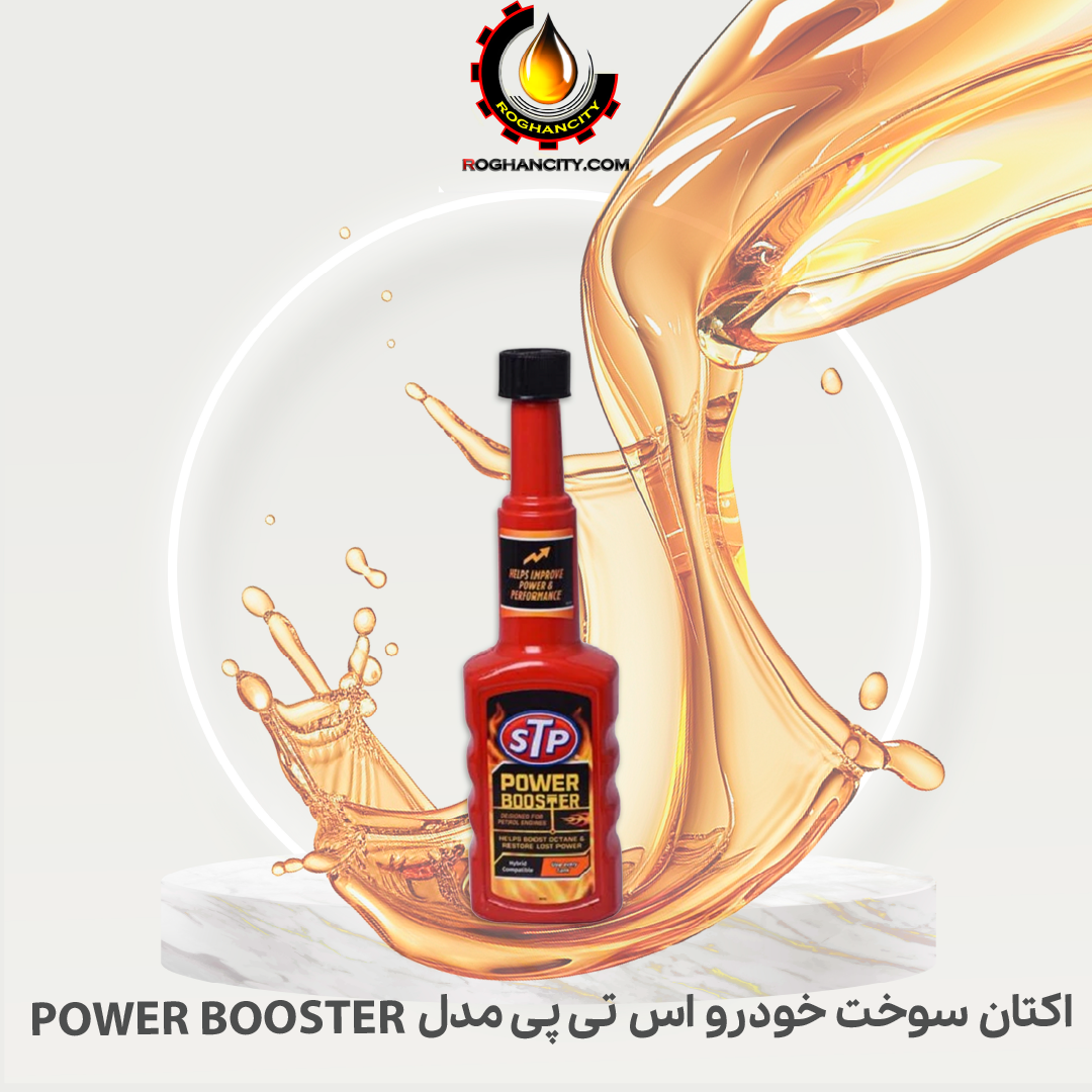 اکتان سوخت خودرو اس تی پی مدل POWER BOOSTER