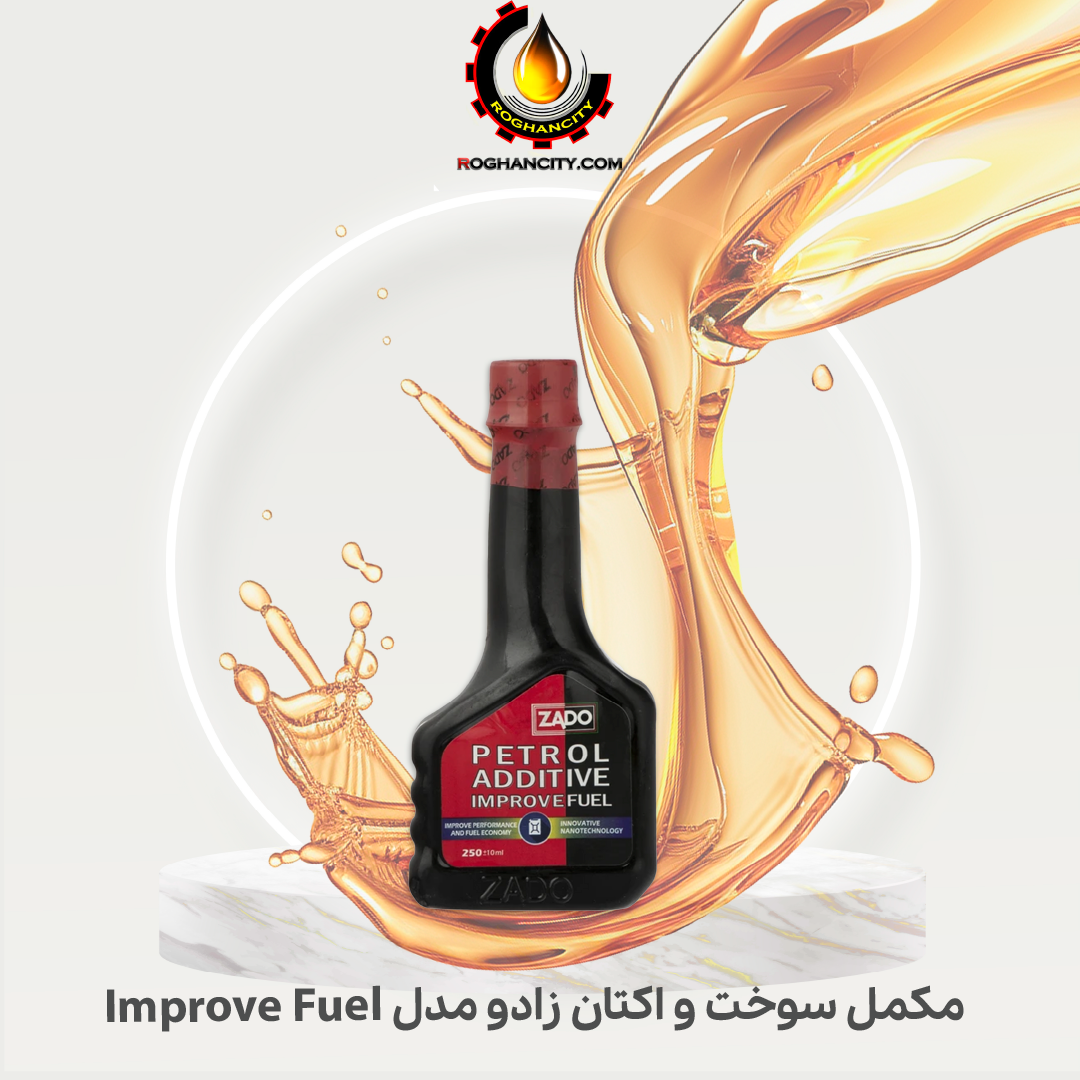مکمل سوخت و اکتان زادو مدل Improve Fuel