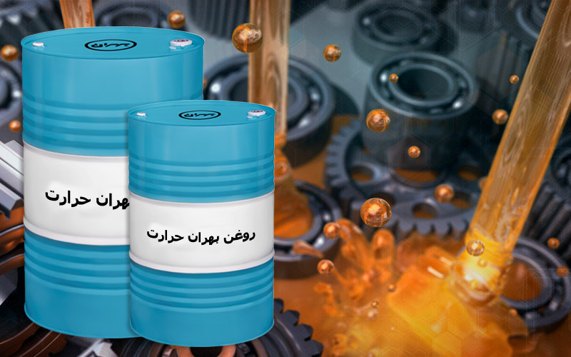 روغن بهران حرارت