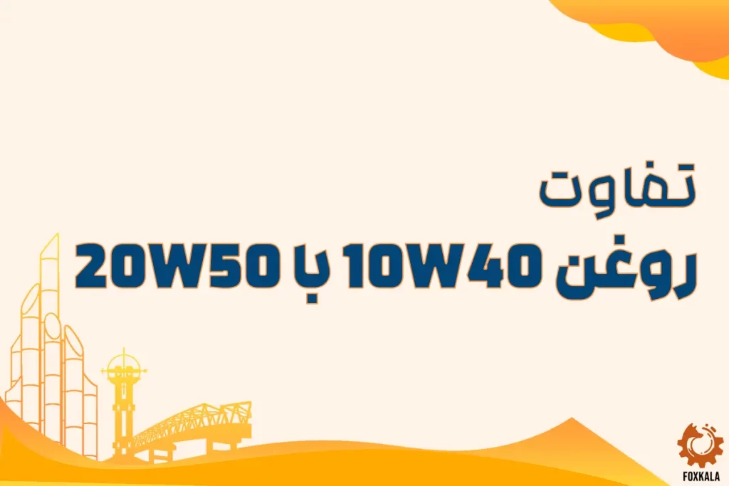 تفاوت روغن 10W40 با 20W50