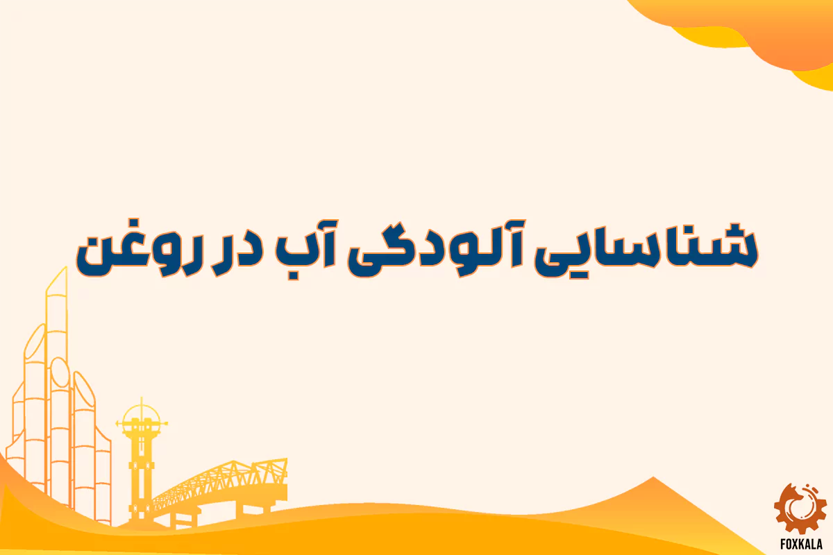 شناسایی آلودگی آب در روغن