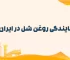 نمایندگی روغن شل در ایران
