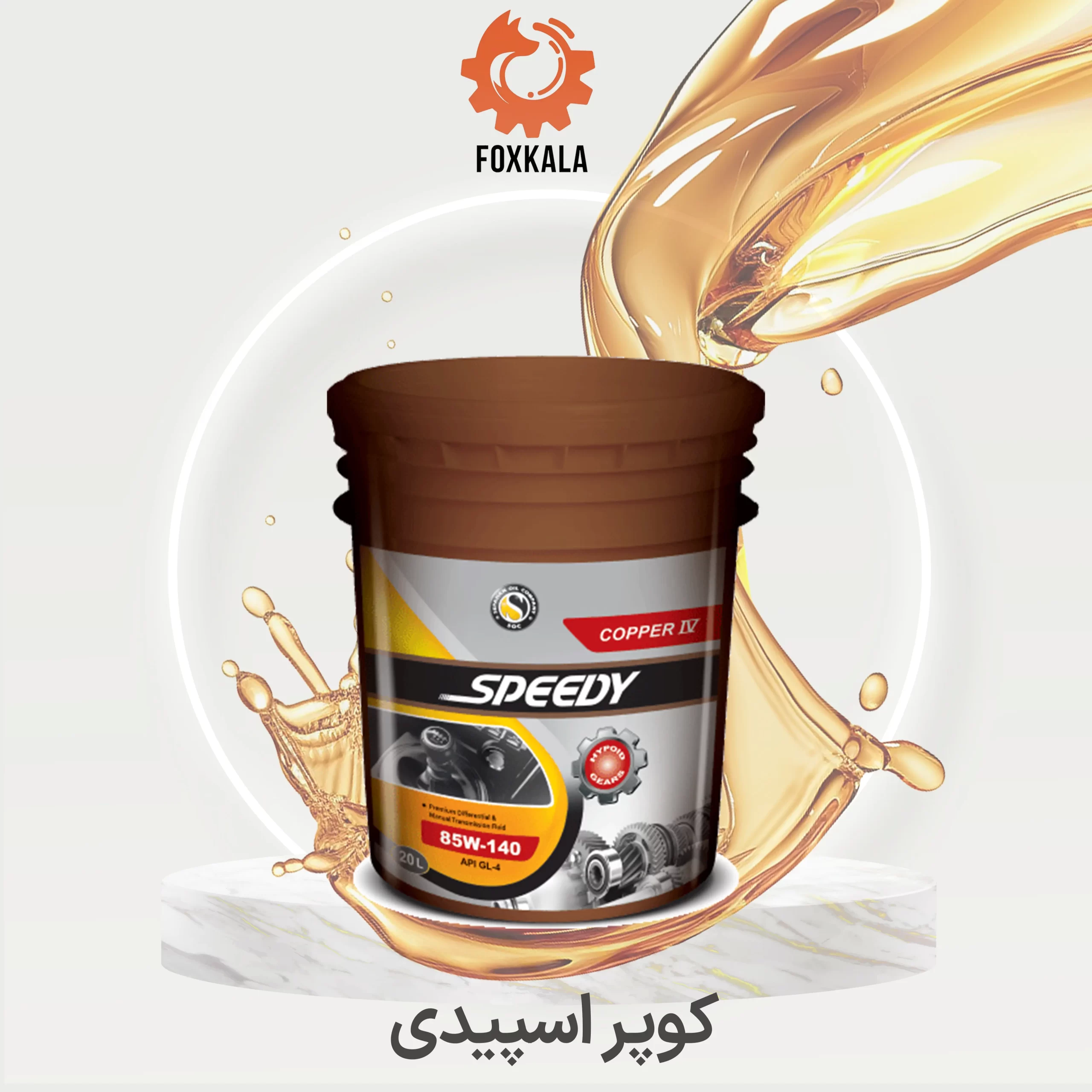 روغن دنده کوپر اسپیدی 140 سطل